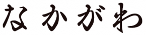 魚料理 なかがわ