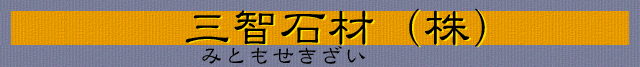 三智石材株式会社