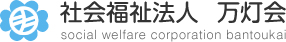 社会福祉法人 万灯会