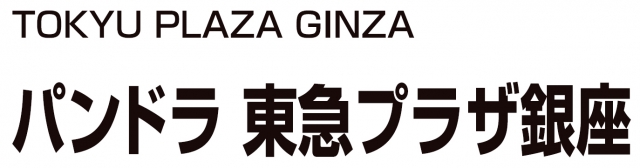 パンドラ 東急プラザ銀座店