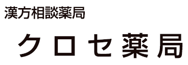 クロセ薬局