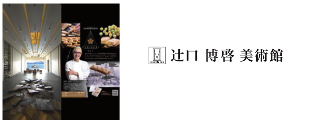 辻口博啓美術館