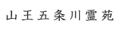 山王五条川霊苑