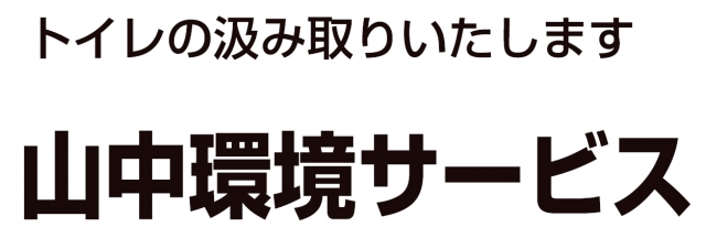 株式会社山中環境サービス