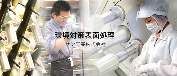 サン工業株式会社