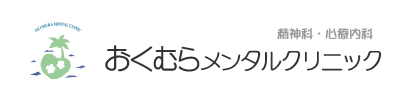 おくむらメンタルクリニック