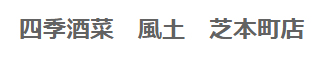 四季酒菜風土 芝本町店