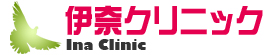 伊奈クリニック