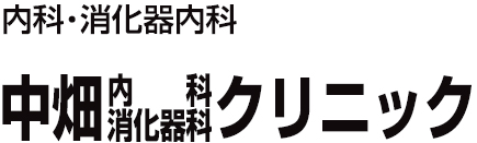 中畑内科・消化器科クリニック