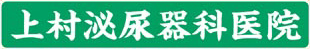 上村泌尿器科医院