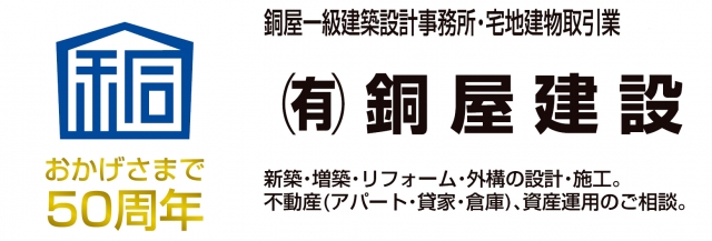 (有) 銅屋建設