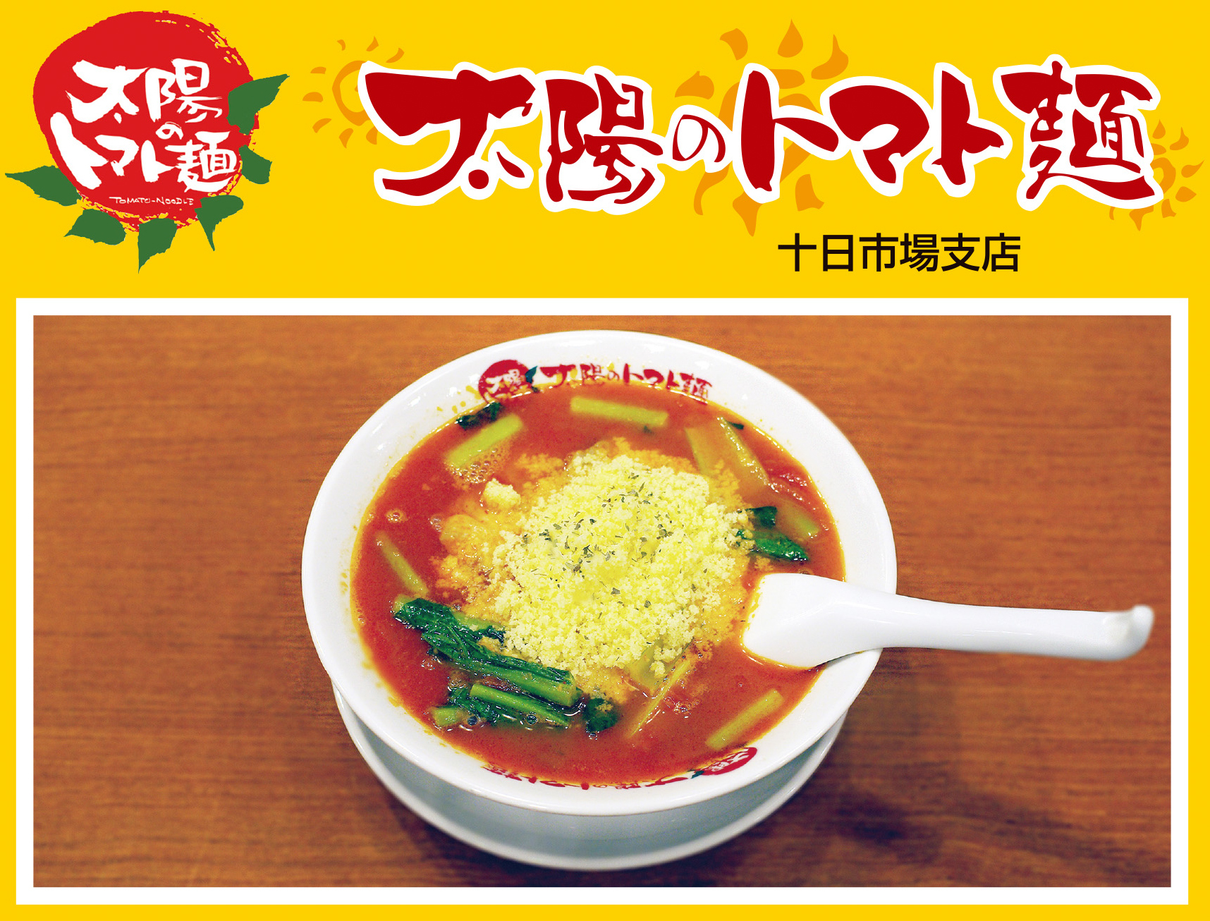 太陽のトマト麺 十日市場支店