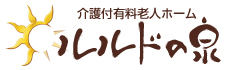 介護付有料老人ホーム ルルドの泉