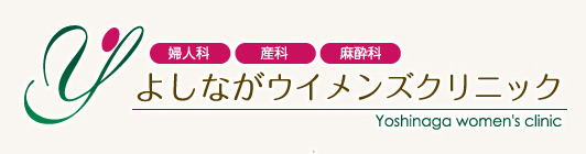 よしながウイメンズクリニック