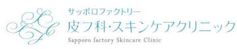 サッポロファクトリー皮フ科・スキンケアクリニック