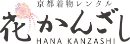 京都着物レンタル 花かんざし