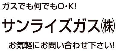 サンライズガス株式会社