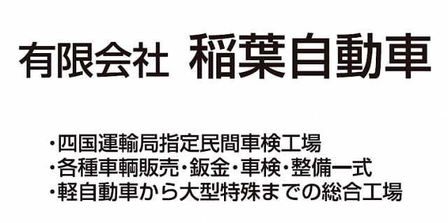 有限会社稲葉自動車