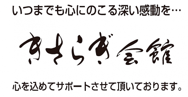 葬祭式場きさらぎ会館