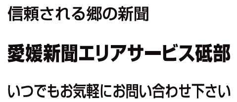 有限会社愛媛新聞エリアサービス砥部