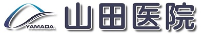 山田医院