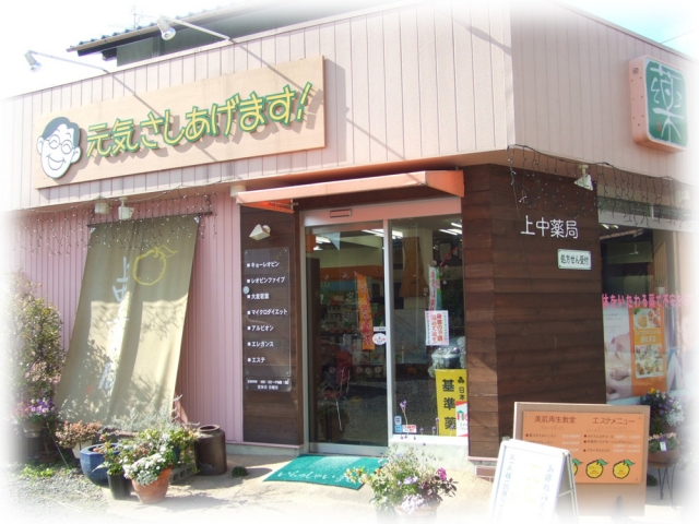 上中薬局