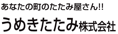 うめきたたみ株式会社