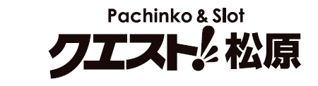 クエスト松原