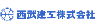 西武建工株式会社 本社