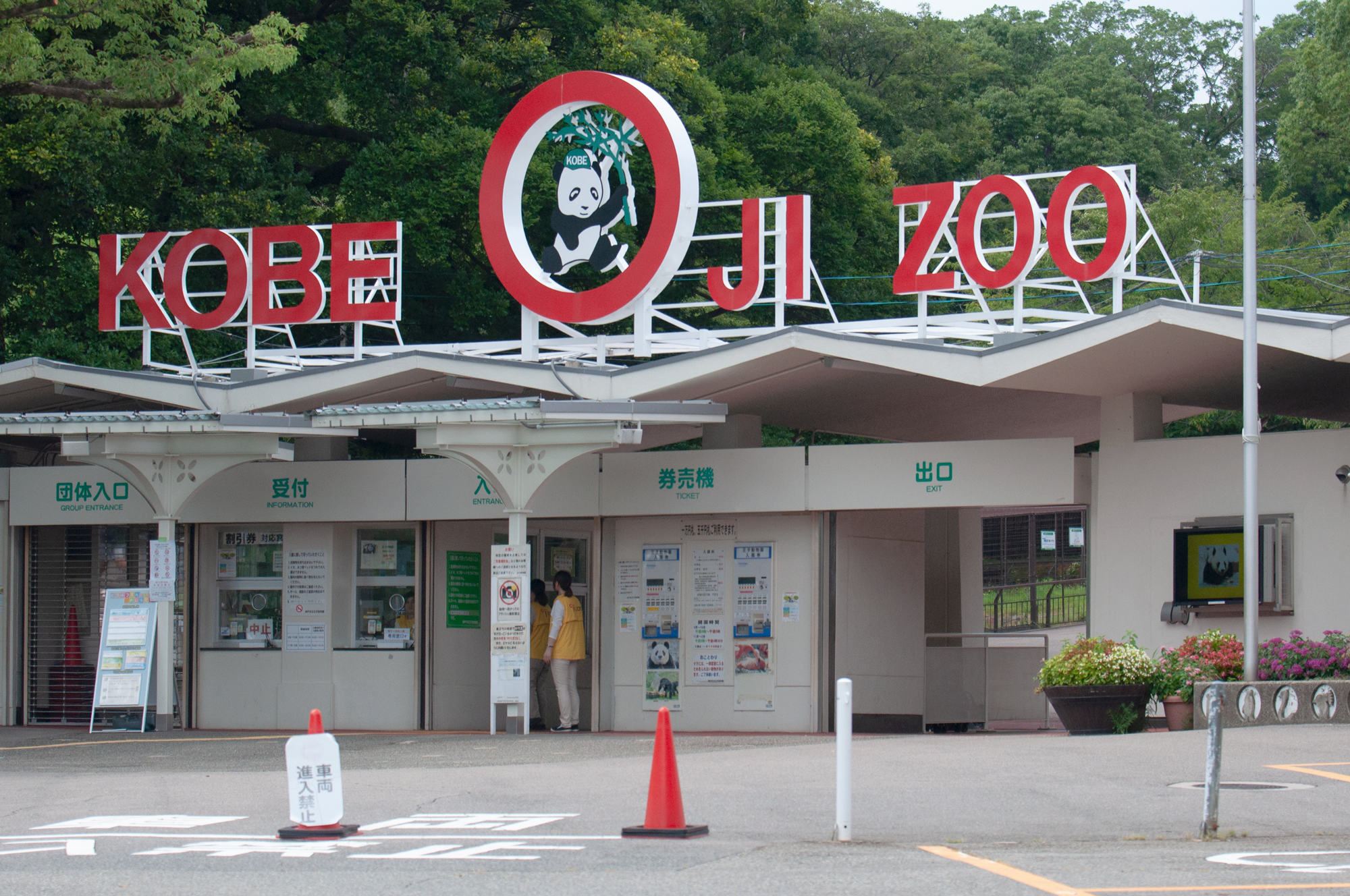 神戸市立王子動物園