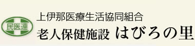 老人保健施設はびろの里