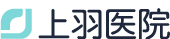 上羽医院