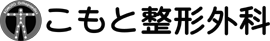 こもと整形外科