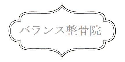 バランス整体・整骨院