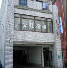 宇和島公証役場