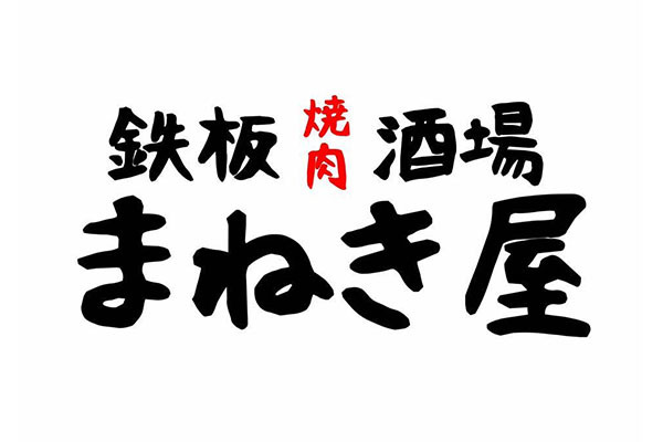 鉄板焼肉酒場 まねき屋