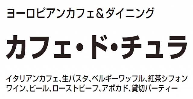 カフェ・ド・チュラ