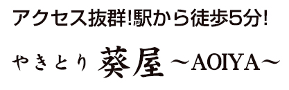 やきとり葵屋
