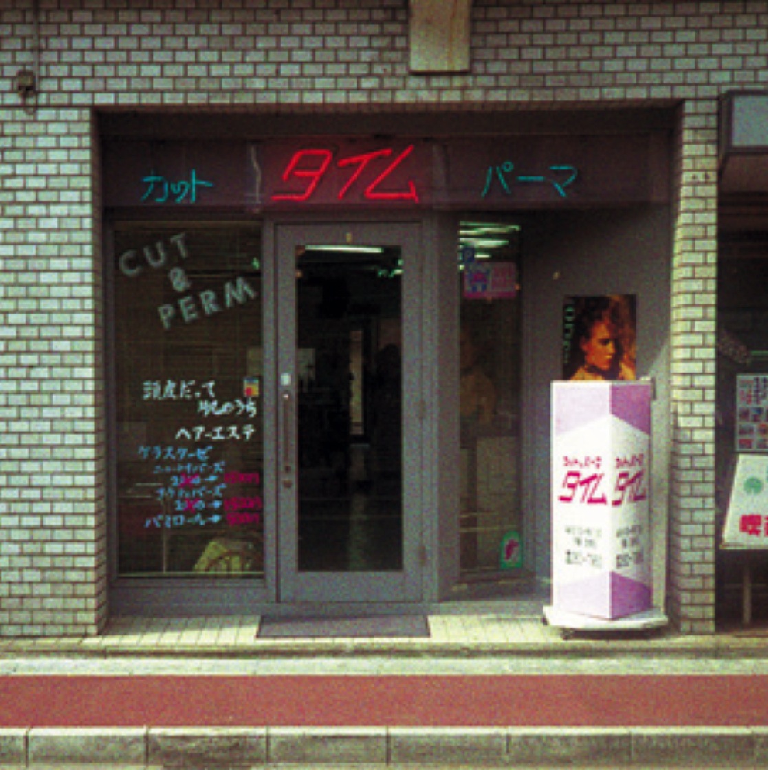 ビューティーサロンタイム