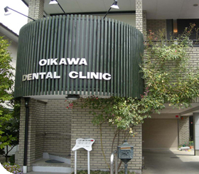 及川歯科医院