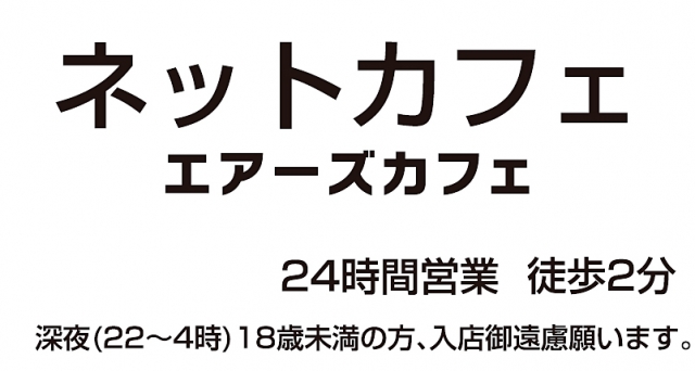 エアーズカフェ 新潟駅前店 新潟県新潟市中央区 まんが喫茶 E Navita イーナビタ 駅周辺 街のスポット情報検索サイト