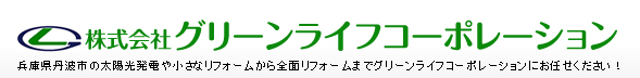 株式会社グリーンライフコーポレーション