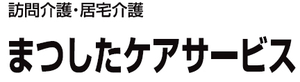 まつしたケアサービス