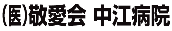 中江病院