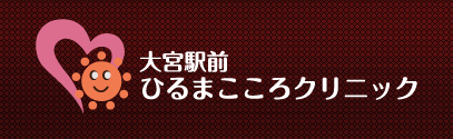 大宮駅前 ひるまこころクリニック