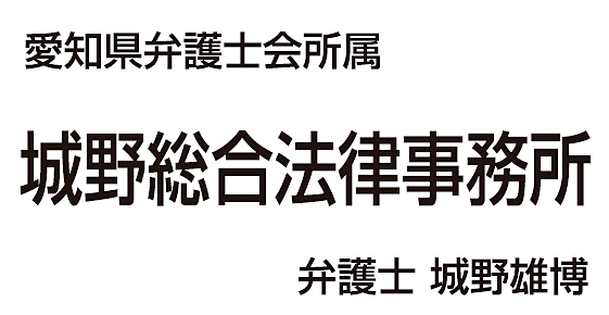 城野総合法律事務所