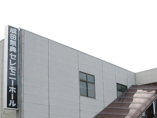 成田祭典セレモニーホール