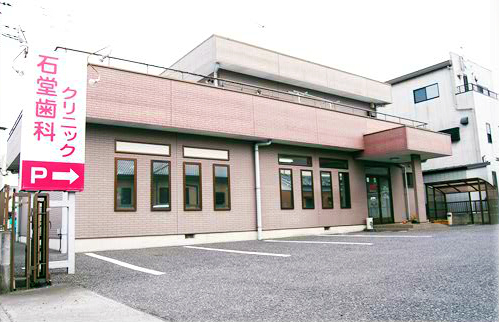 石堂歯科クリニック