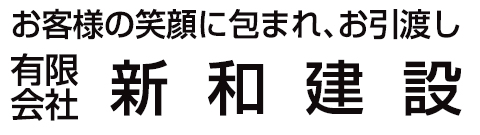 有限会社新和建設