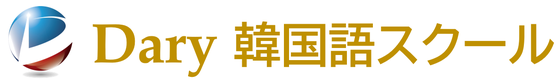 Dary 韓国語スクール